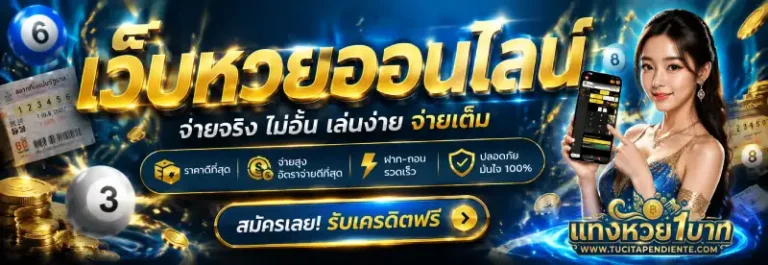 แทงหวยขั้นต่ำ1บาท