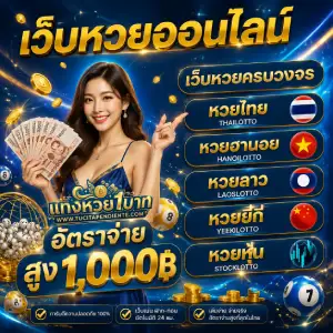 เว็บหวย ฝากถอน ไม่มีขั้นต่ำ