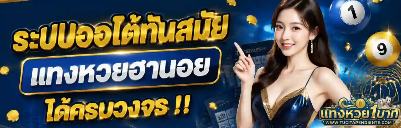 หวยออนไลน์ ไม่มีขั้นต่ำ