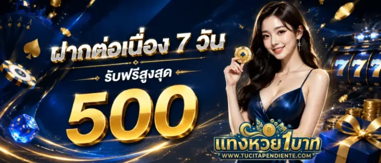 โปรโมชั่น แทงหวยขั้นต่ำ1บาท
