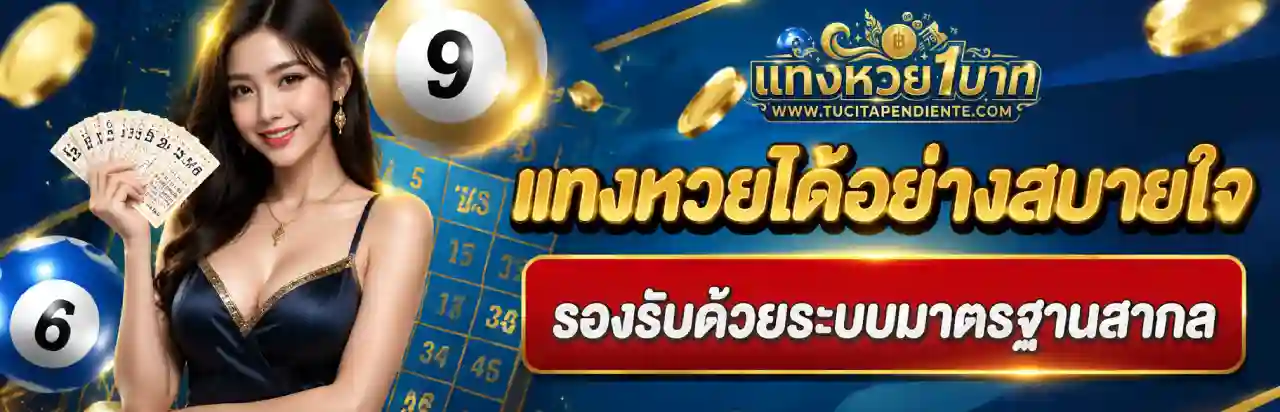 เว็บแทงหวย ไม่มีขั้นต่ำ
